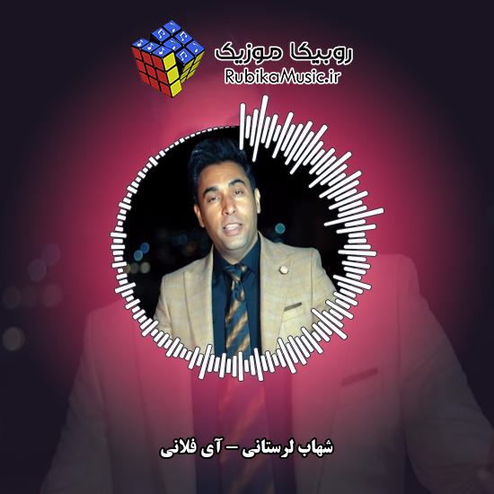 دانلود آهنگ شهاب لرستانی آی فلانی 1 دانلود آهنگ آی فلانی شهاب لرستانی